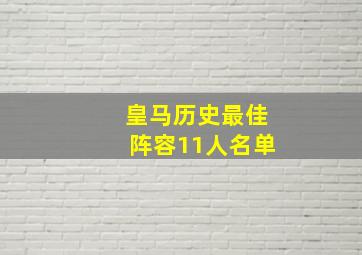 皇马历史最佳阵容11人名单