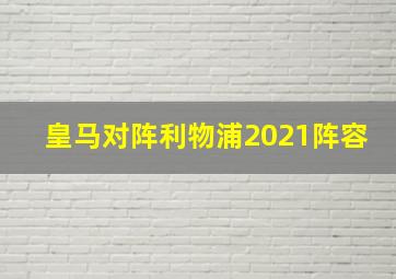 皇马对阵利物浦2021阵容