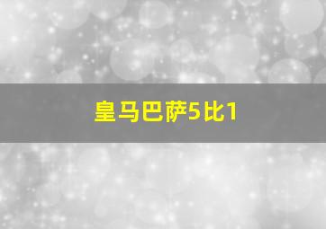 皇马巴萨5比1