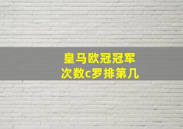 皇马欧冠冠军次数c罗排第几