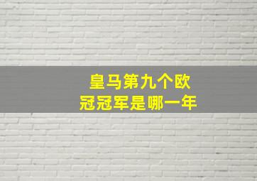 皇马第九个欧冠冠军是哪一年