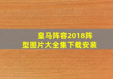 皇马阵容2018阵型图片大全集下载安装