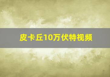 皮卡丘10万伏特视频