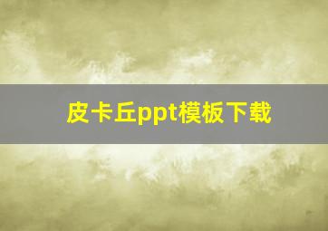 皮卡丘ppt模板下载