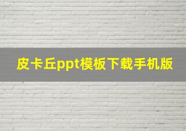 皮卡丘ppt模板下载手机版