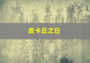 皮卡丘之日