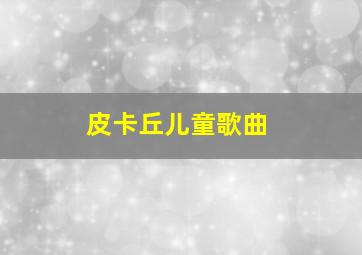 皮卡丘儿童歌曲