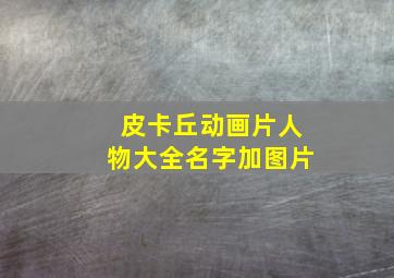 皮卡丘动画片人物大全名字加图片