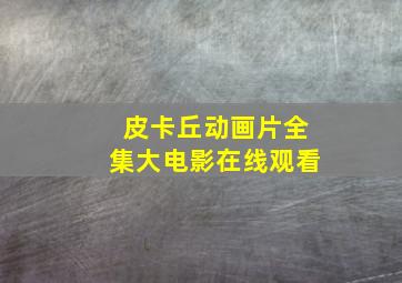 皮卡丘动画片全集大电影在线观看