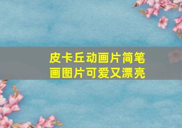 皮卡丘动画片简笔画图片可爱又漂亮