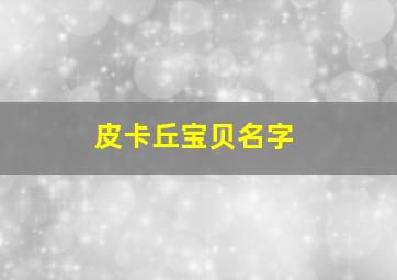 皮卡丘宝贝名字