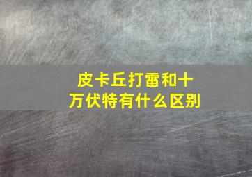 皮卡丘打雷和十万伏特有什么区别