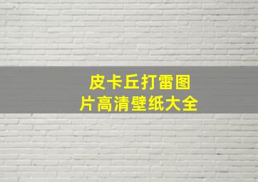 皮卡丘打雷图片高清壁纸大全