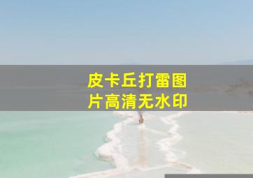 皮卡丘打雷图片高清无水印