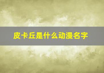 皮卡丘是什么动漫名字