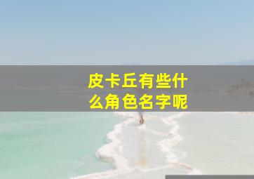 皮卡丘有些什么角色名字呢