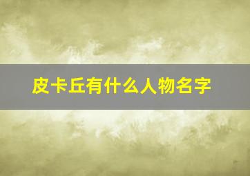 皮卡丘有什么人物名字