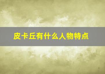 皮卡丘有什么人物特点