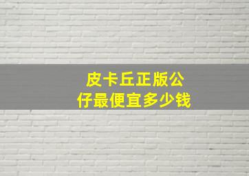 皮卡丘正版公仔最便宜多少钱