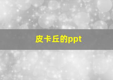 皮卡丘的ppt