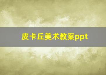 皮卡丘美术教案ppt