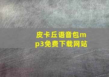 皮卡丘语音包mp3免费下载网站