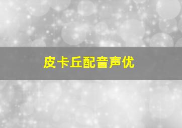 皮卡丘配音声优