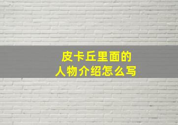 皮卡丘里面的人物介绍怎么写