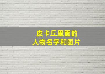 皮卡丘里面的人物名字和图片