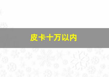 皮卡十万以内