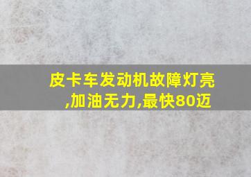 皮卡车发动机故障灯亮,加油无力,最快80迈