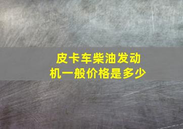 皮卡车柴油发动机一般价格是多少