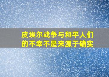 皮埃尔战争与和平人们的不幸不是来源于确实