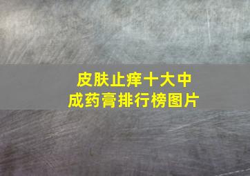 皮肤止痒十大中成药膏排行榜图片