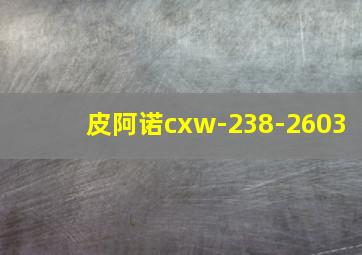 皮阿诺cxw-238-2603