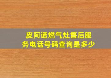 皮阿诺燃气灶售后服务电话号码查询是多少