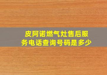 皮阿诺燃气灶售后服务电话查询号码是多少