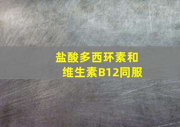 盐酸多西环素和维生素B12同服