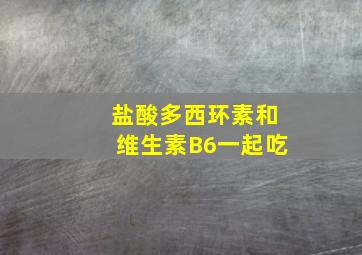 盐酸多西环素和维生素B6一起吃