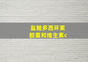 盐酸多西环素胶囊和维生素c