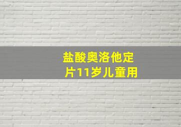 盐酸奥洛他定片11岁儿童用