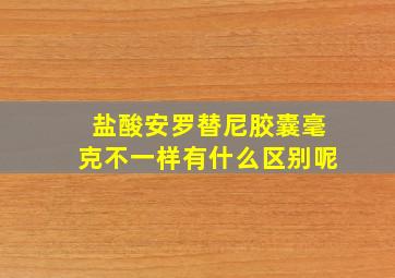 盐酸安罗替尼胶囊毫克不一样有什么区别呢