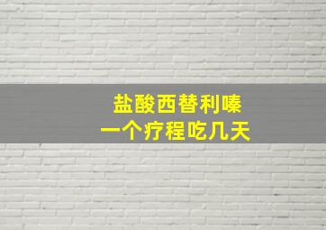 盐酸西替利嗪一个疗程吃几天