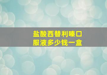 盐酸西替利嗪口服液多少钱一盒