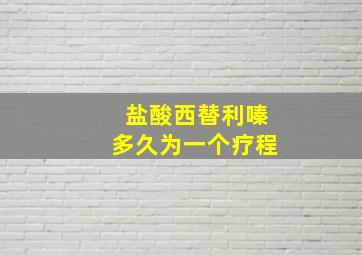 盐酸西替利嗪多久为一个疗程