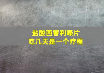 盐酸西替利嗪片吃几天是一个疗程