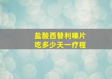 盐酸西替利嗪片吃多少天一疗程