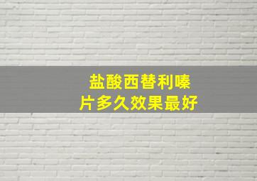 盐酸西替利嗪片多久效果最好