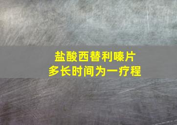 盐酸西替利嗪片多长时间为一疗程