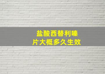 盐酸西替利嗪片大概多久生效